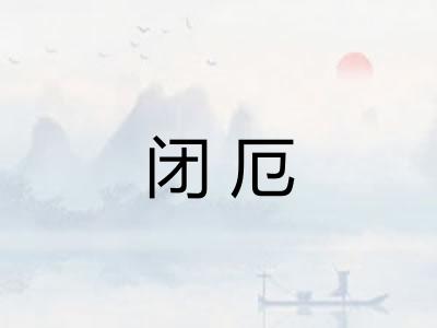 闭厄