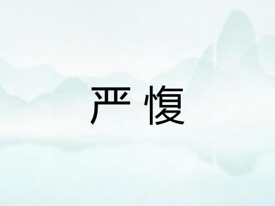 严愎