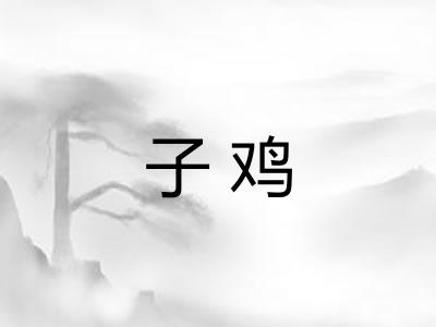 子鸡