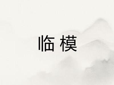 临模