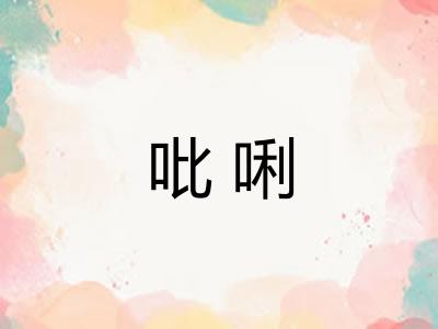 吡唎
