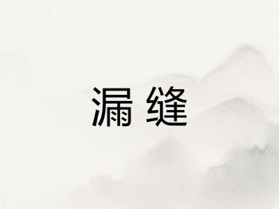 漏缝