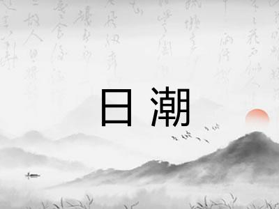 日潮
