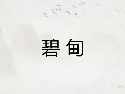 碧甸