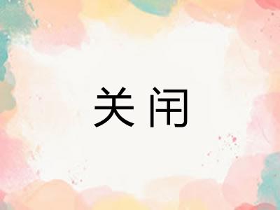 关闬
