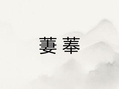 萋菶