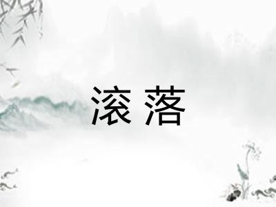 滚落 滚落