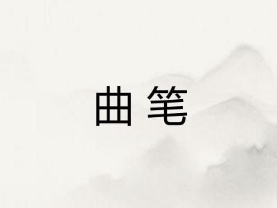 曲笔
