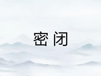 密闭 密闭
