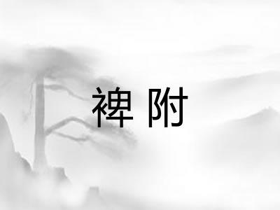 裨附