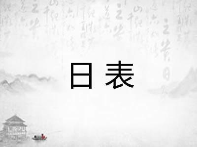 日表 日表