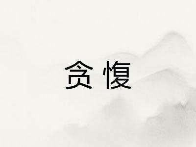 贪愎
