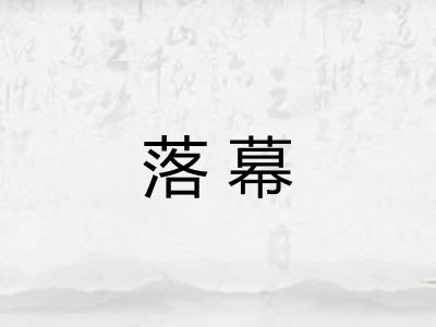 落幕