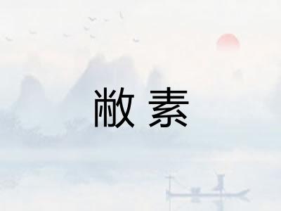 敝素