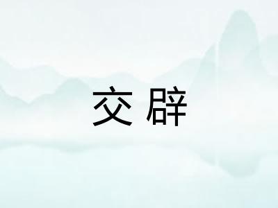 交辟
