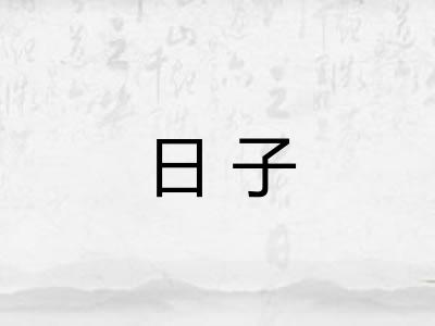 日子