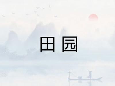 田园