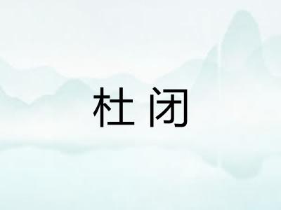 杜闭