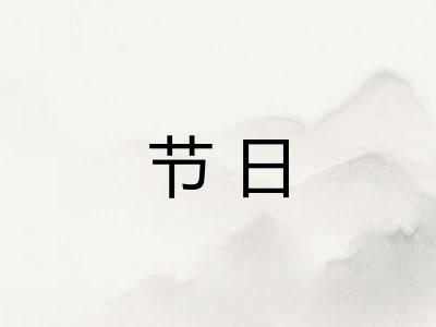 节日 节日