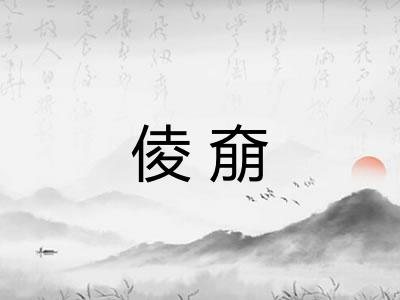 倰奟