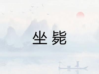 坐毙