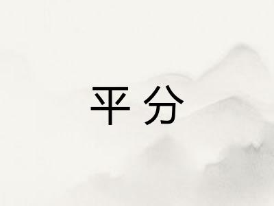 平分 平分