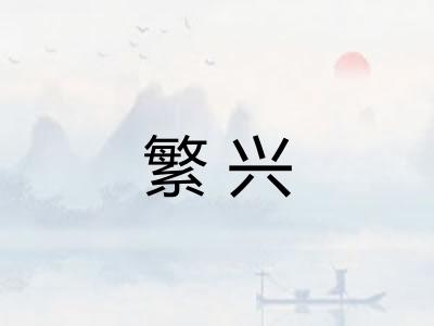 繁兴