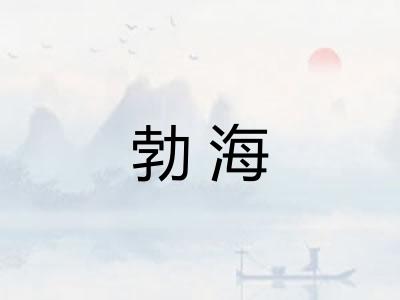 勃海