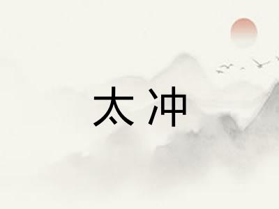 太冲