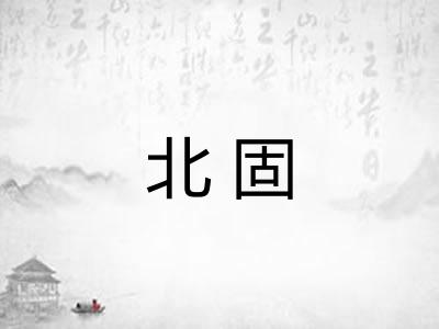 北固