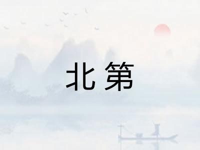 北第