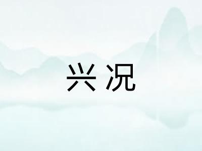 兴况