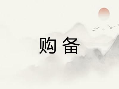 购备