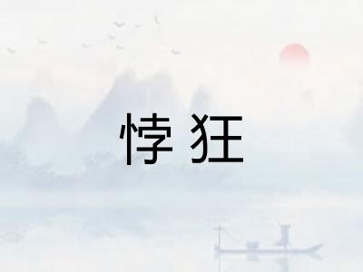 悖狂