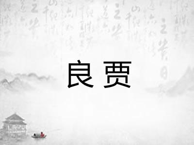 良贾