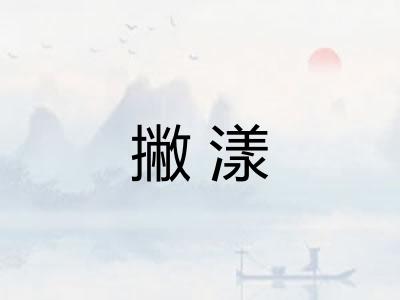 撇漾