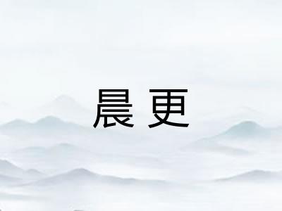 晨更