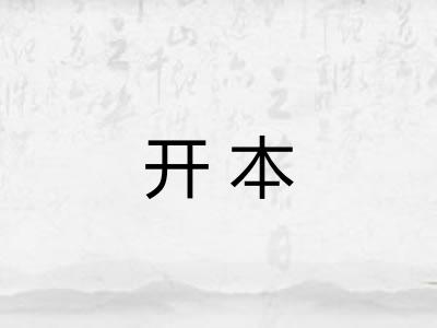 开本 开本