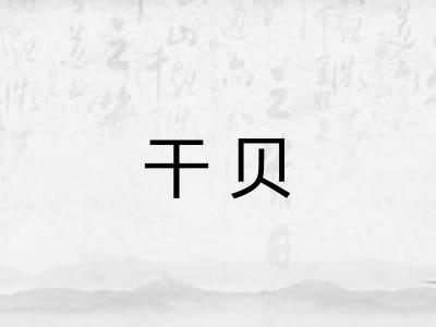 干贝