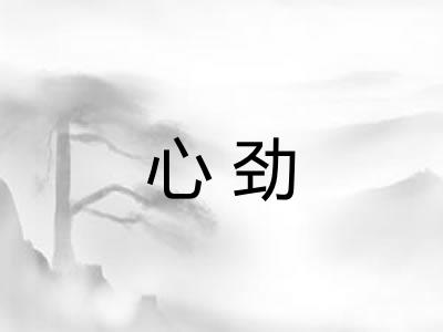 心劲