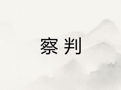 察判