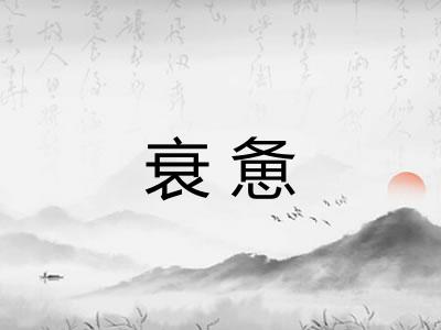 衰惫