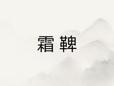 霜鞞