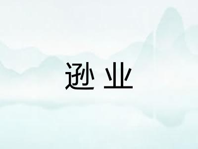 逊业