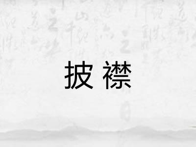 披襟