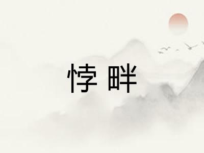 悖畔