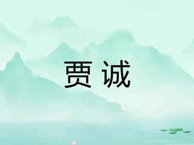 贾诚