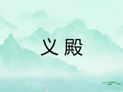 义殿