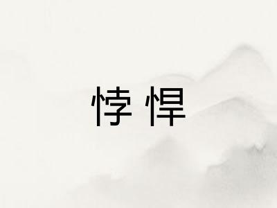 悖悍