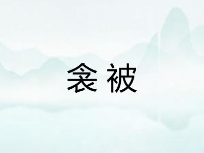 衾被
